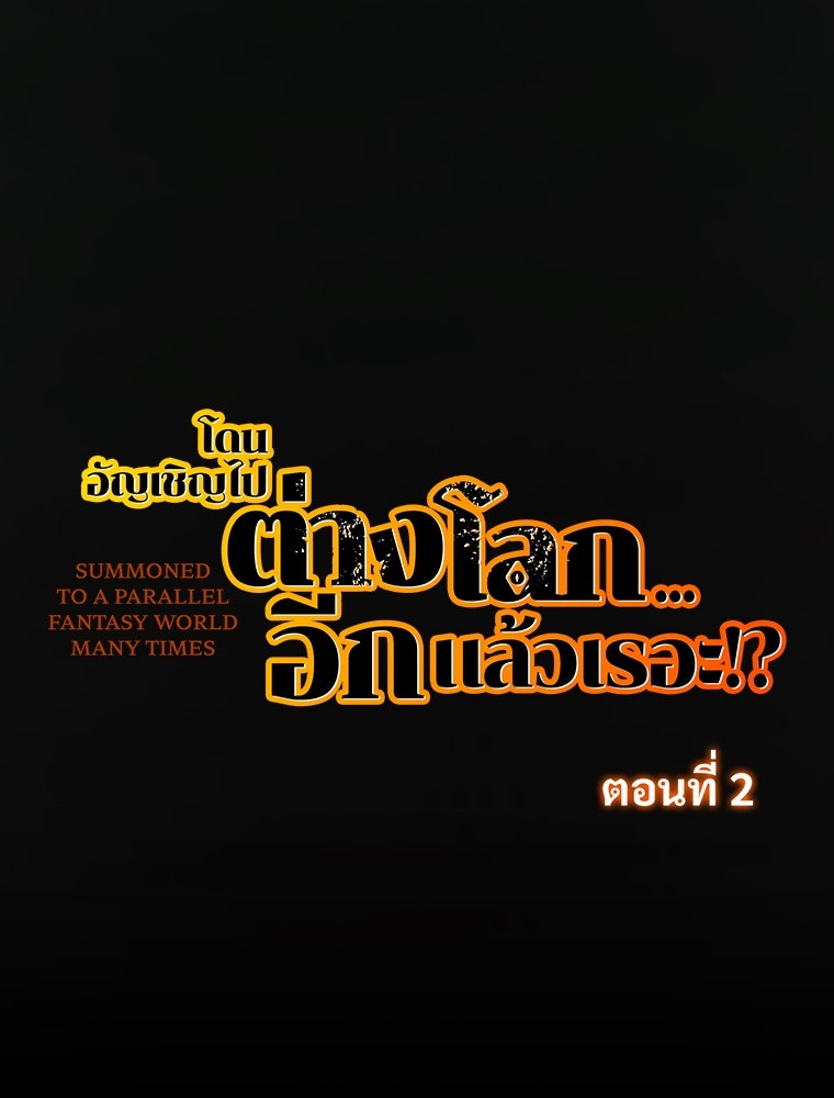 โดนอัญเชิญไปต่างโลก...อีกแล้วเรอะ!? - หน้า 23