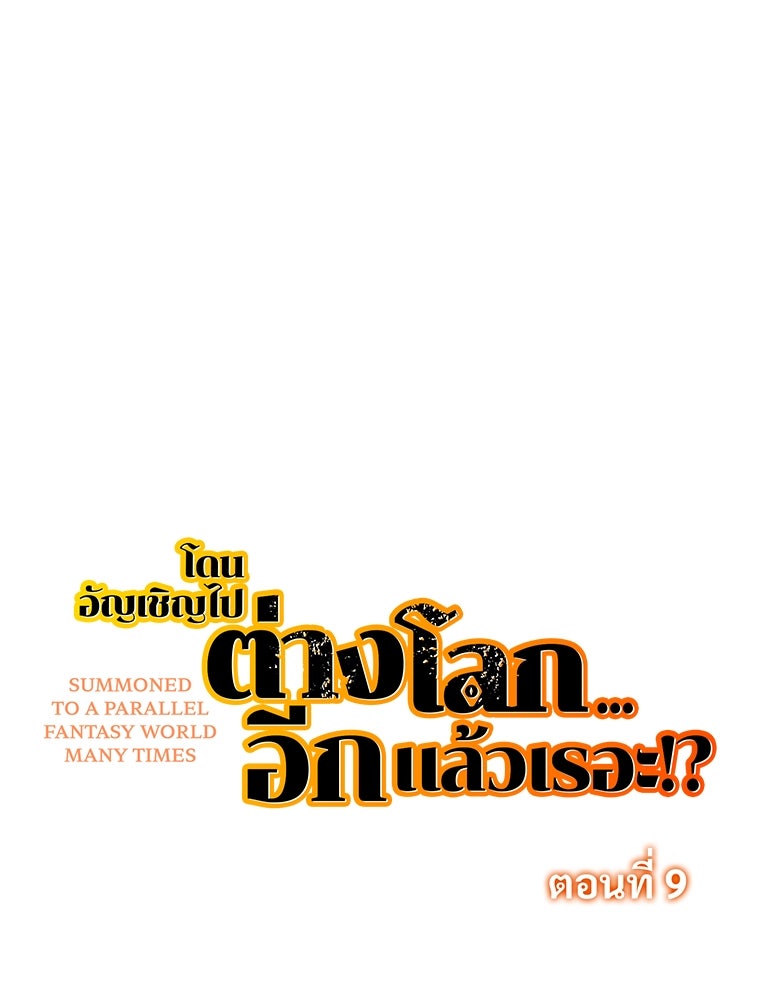 โดนอัญเชิญไปต่างโลก...อีกแล้วเรอะ!? - หน้า 1