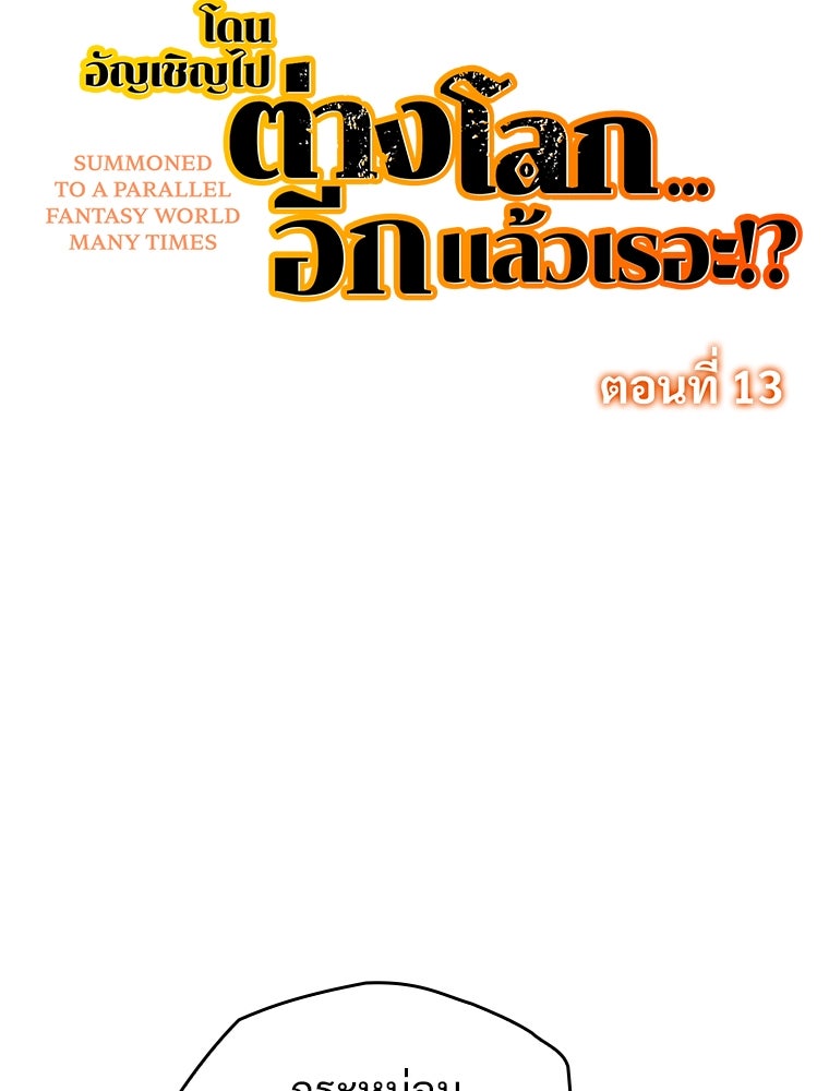 โดนอัญเชิญไปต่างโลก...อีกแล้วเรอะ!? - หน้า 9