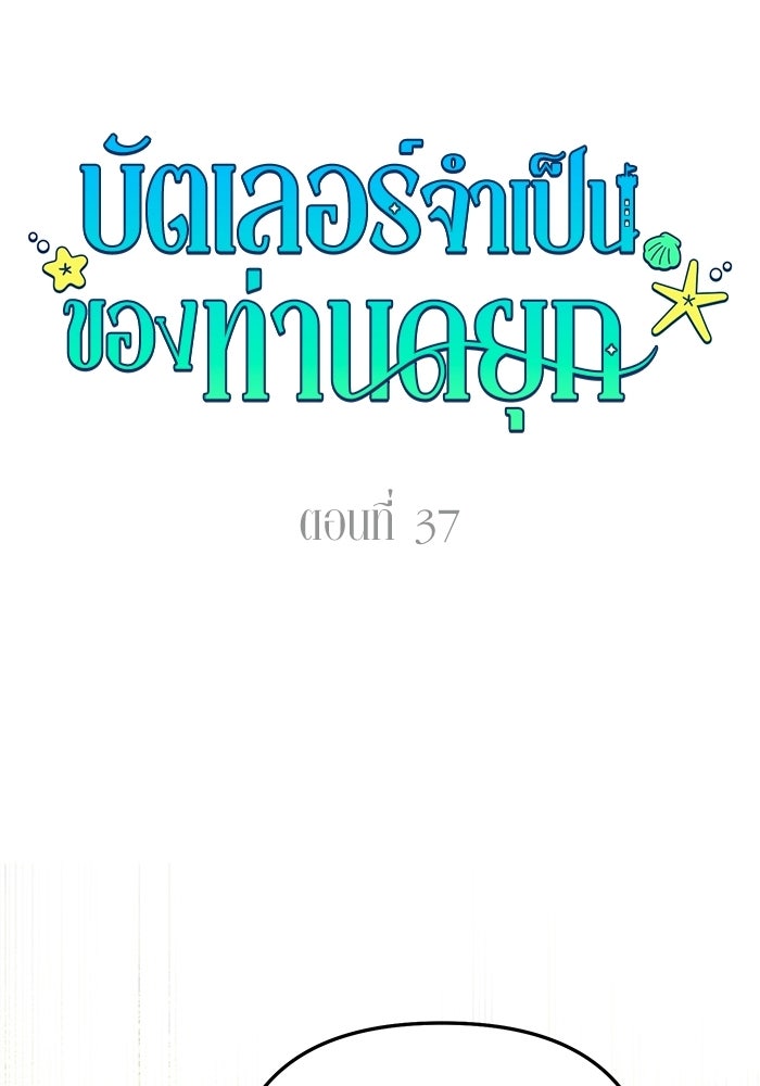 บัตเลอร์จำเป็นของท่านดยุก - หน้า 45