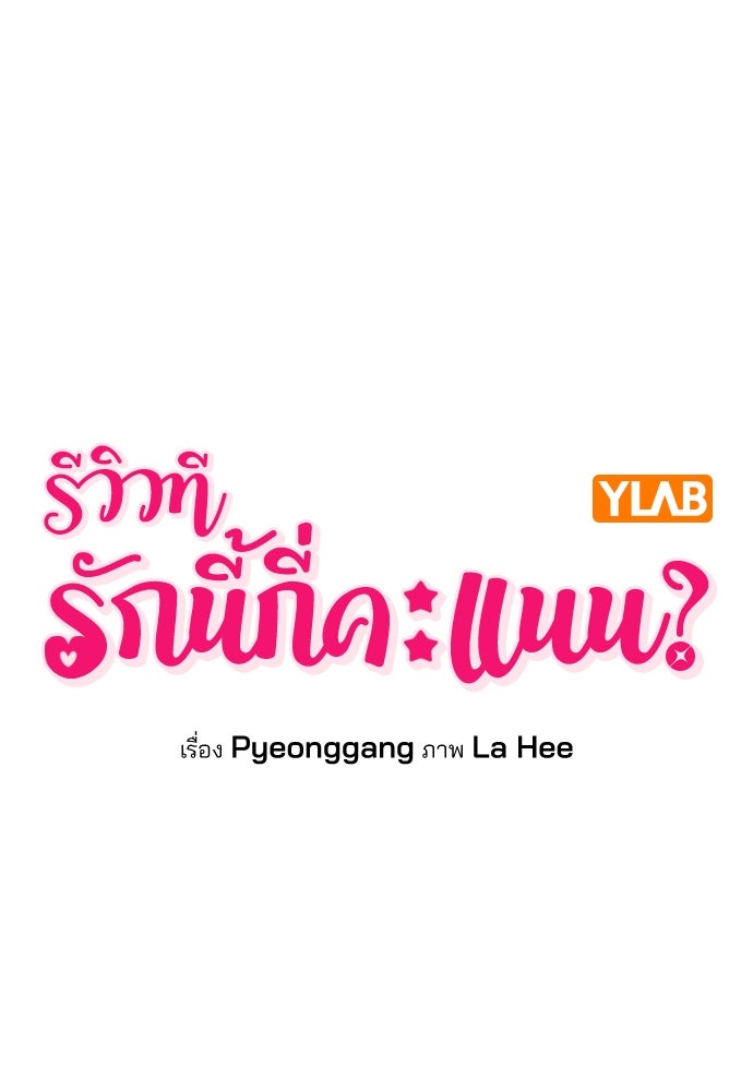 รีวิวที รักนี้กี่คะแนน? - หน้า 16