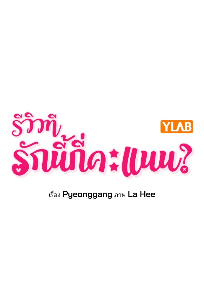 รีวิวที รักนี้กี่คะแนน? - หน้า 20