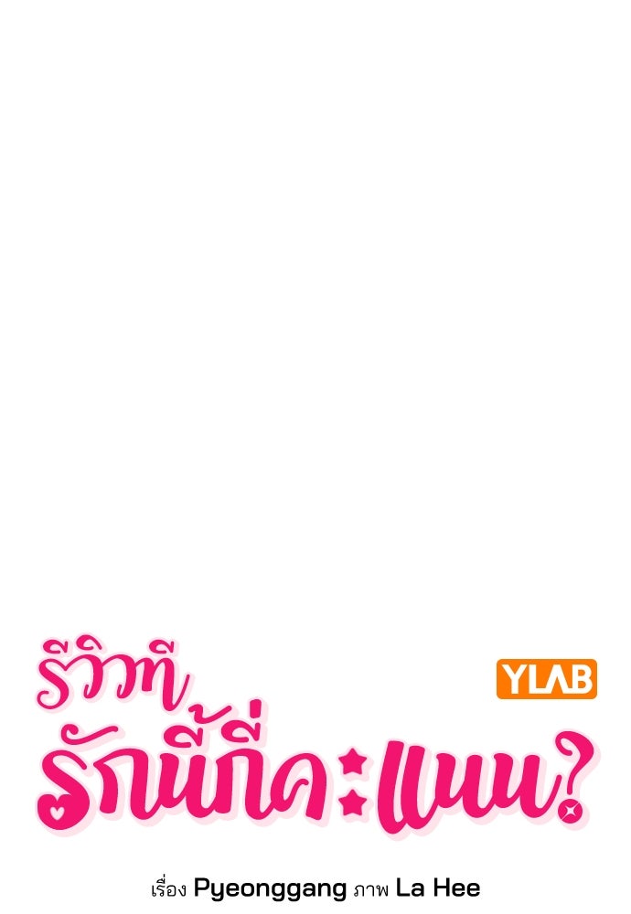 รีวิวที รักนี้กี่คะแนน? - หน้า 22