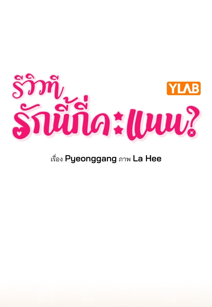 รีวิวที รักนี้กี่คะแนน? - หน้า 17