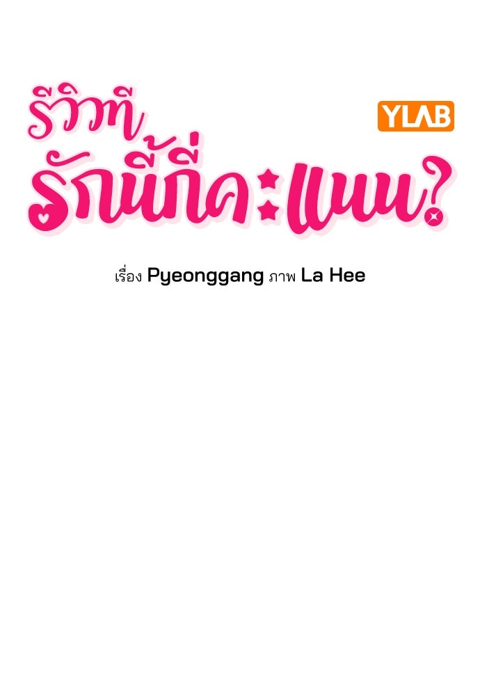 รีวิวที รักนี้กี่คะแนน? - หน้า 23
