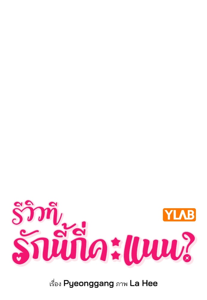 รีวิวที รักนี้กี่คะแนน? - หน้า 10