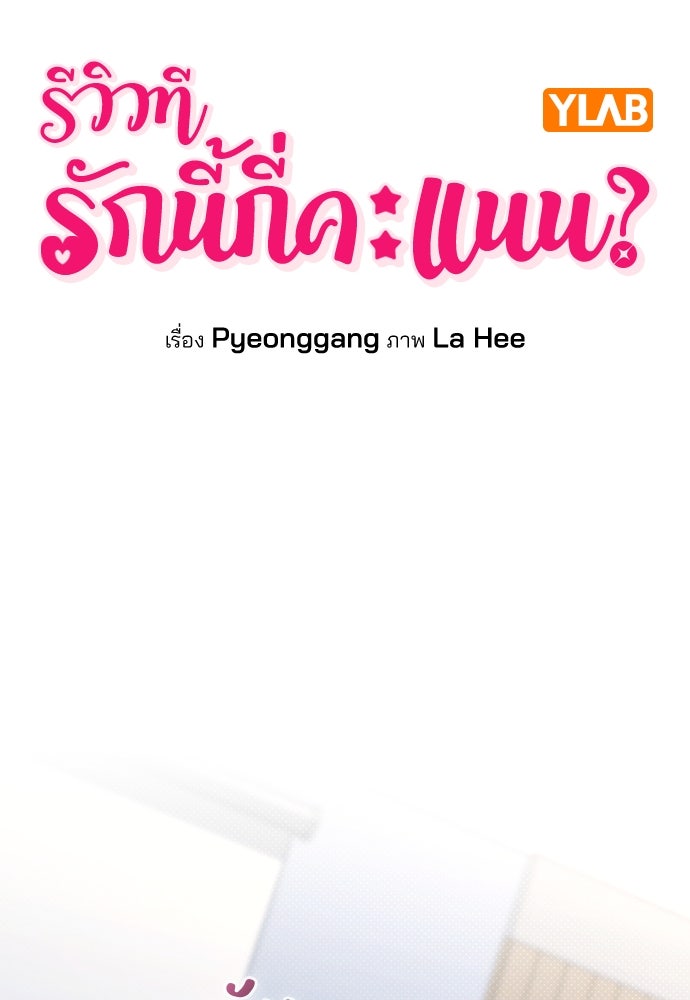 รีวิวที รักนี้กี่คะแนน? - หน้า 4