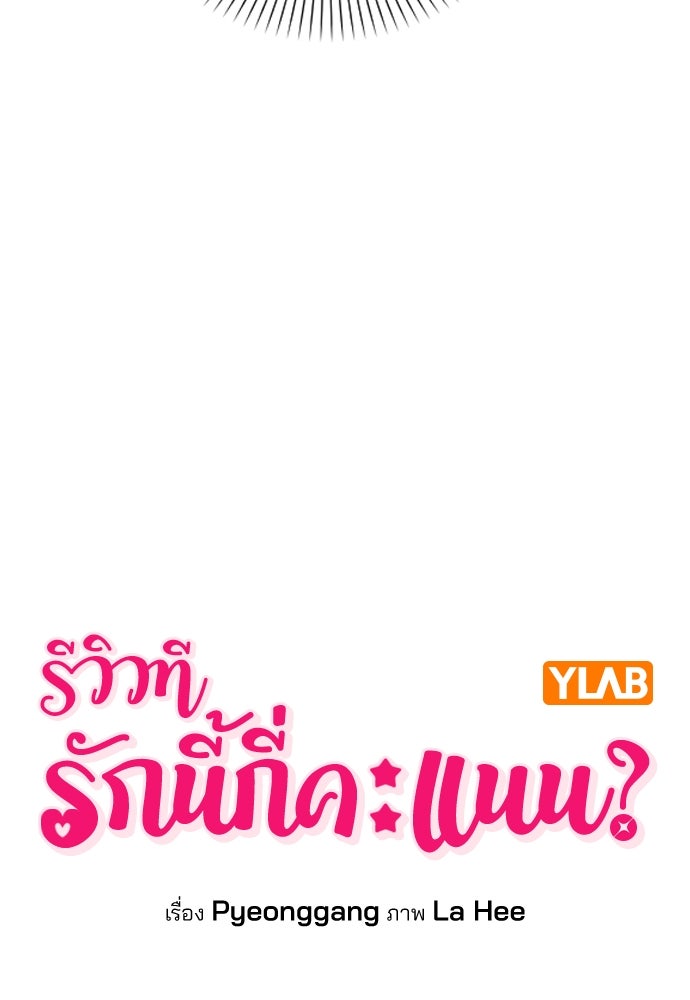 รีวิวที รักนี้กี่คะแนน? - หน้า 13
