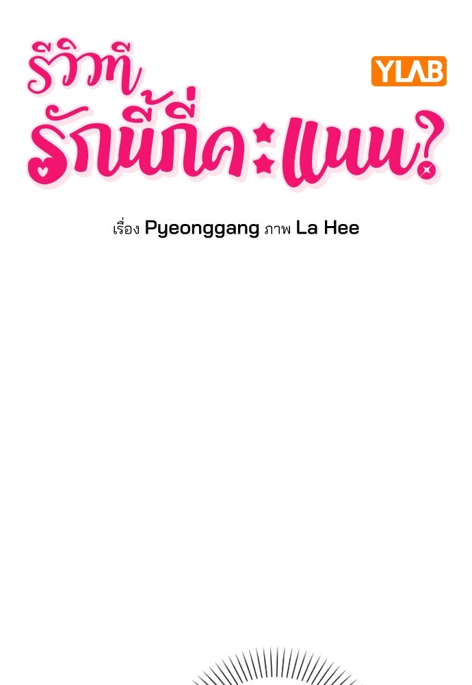 รีวิวที รักนี้กี่คะแนน? - หน้า 27