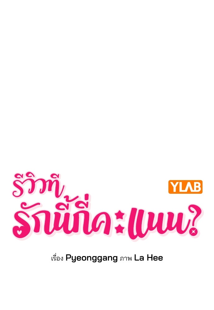 รีวิวที รักนี้กี่คะแนน? - หน้า 25