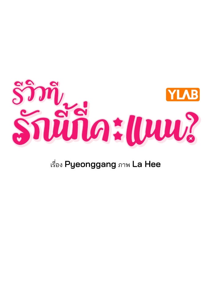 รีวิวที รักนี้กี่คะแนน? - หน้า 16