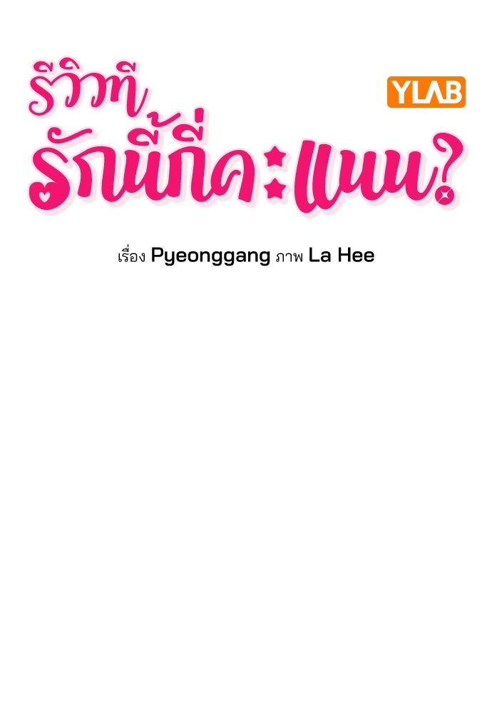 รีวิวที รักนี้กี่คะแนน? - หน้า 18