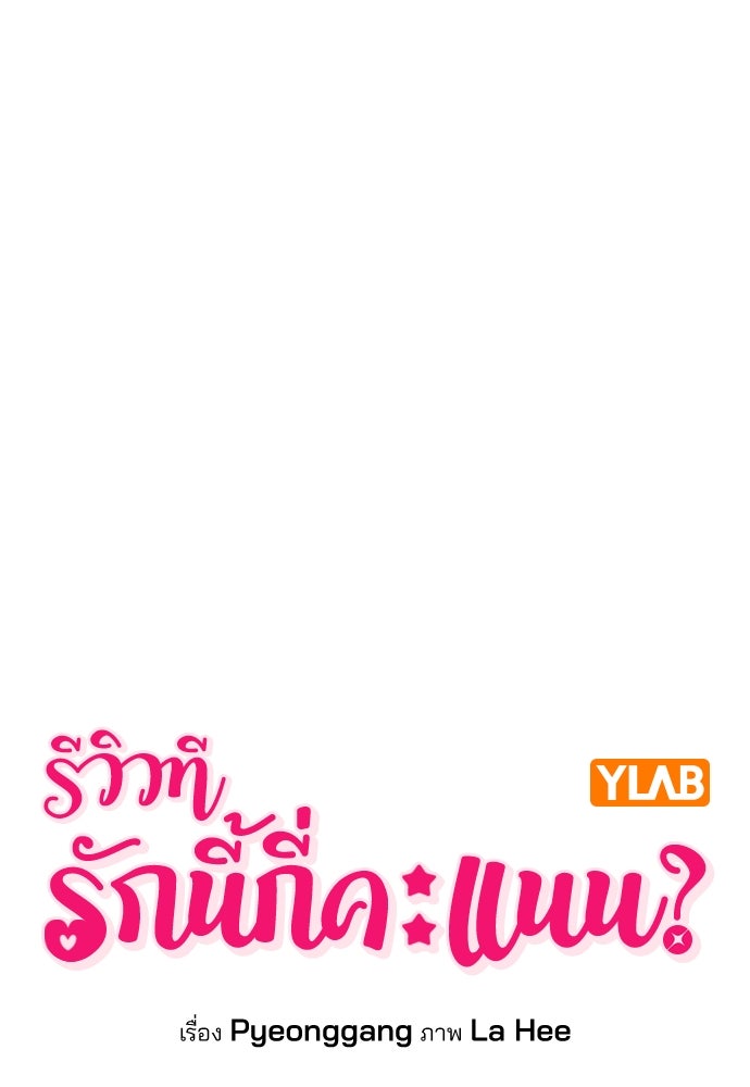 รีวิวที รักนี้กี่คะแนน? - หน้า 18