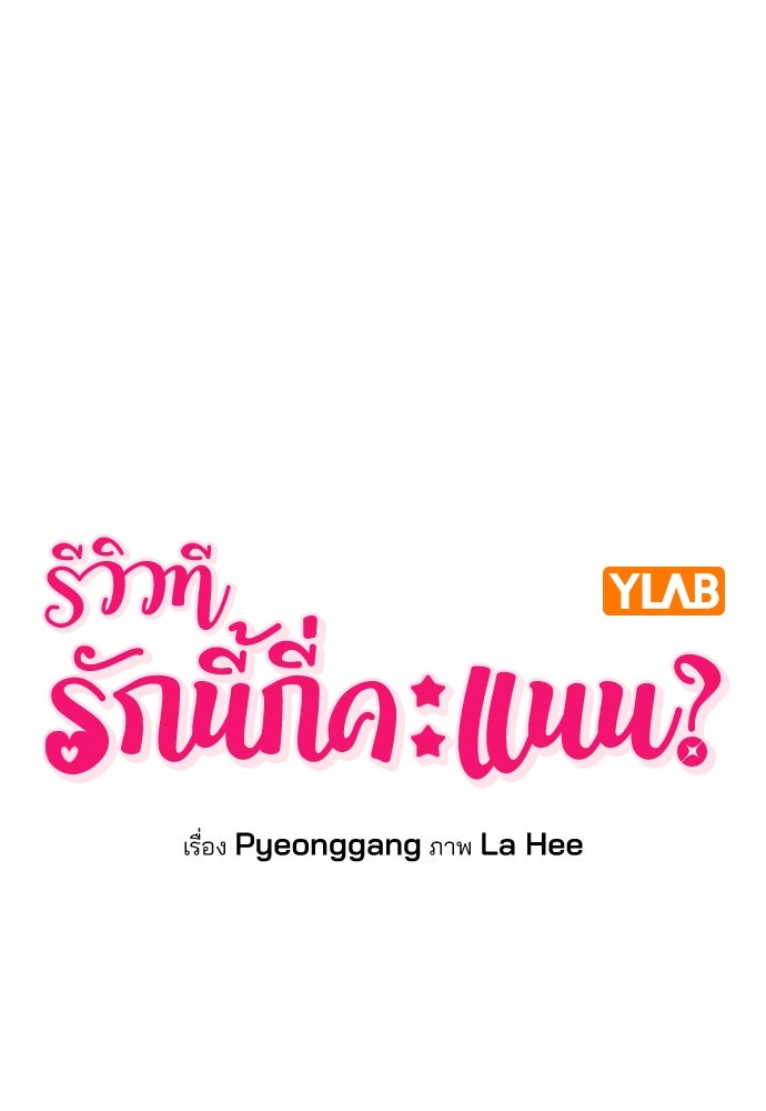 รีวิวที รักนี้กี่คะแนน? - หน้า 8