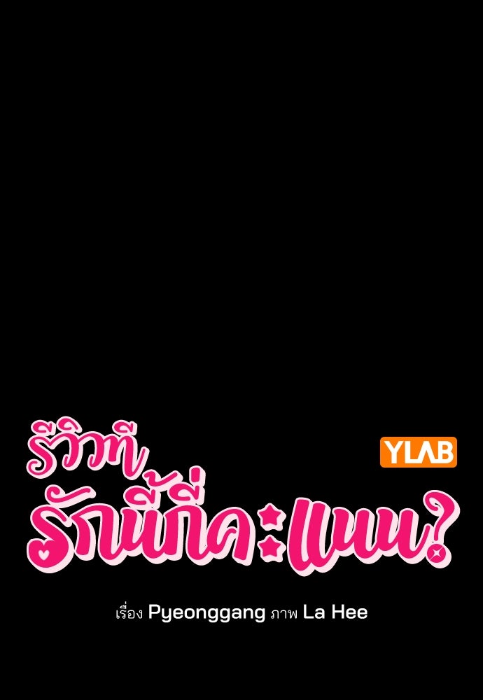 รีวิวที รักนี้กี่คะแนน? - หน้า 10