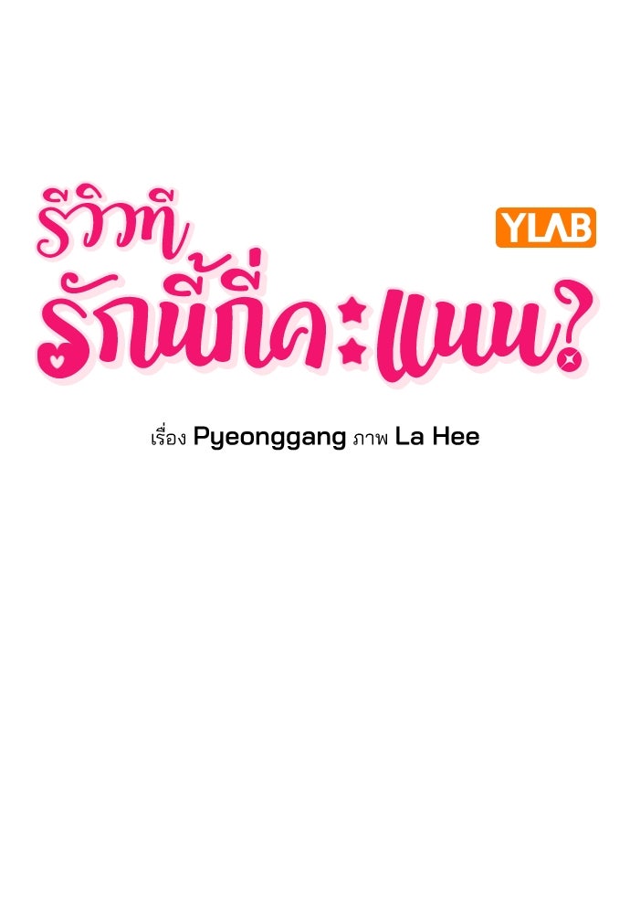 รีวิวที รักนี้กี่คะแนน? - หน้า 23