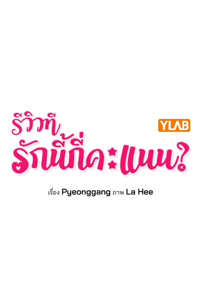 รีวิวที รักนี้กี่คะแนน? - หน้า 35