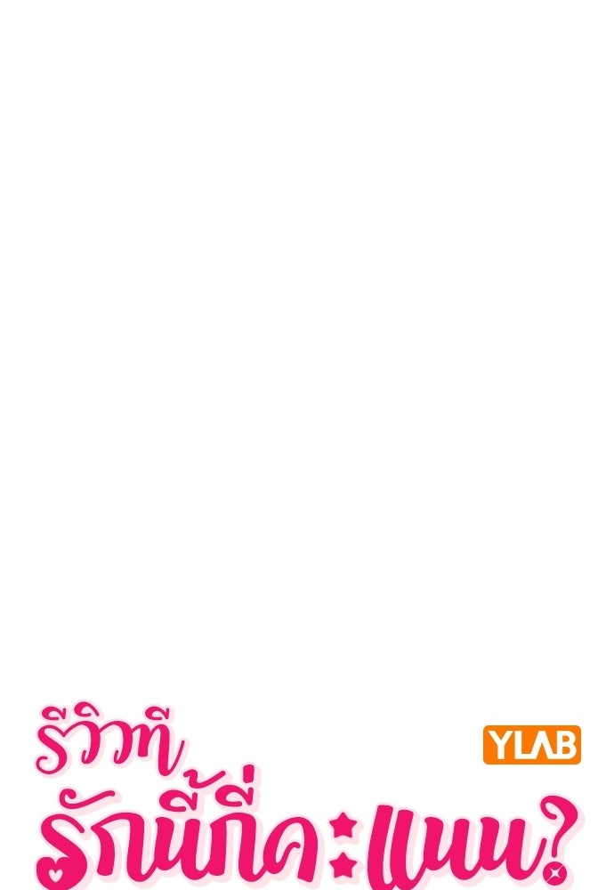 รีวิวที รักนี้กี่คะแนน? - หน้า 29