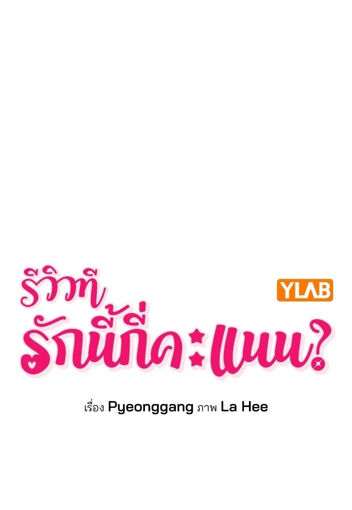รีวิวที รักนี้กี่คะแนน? - หน้า 9
