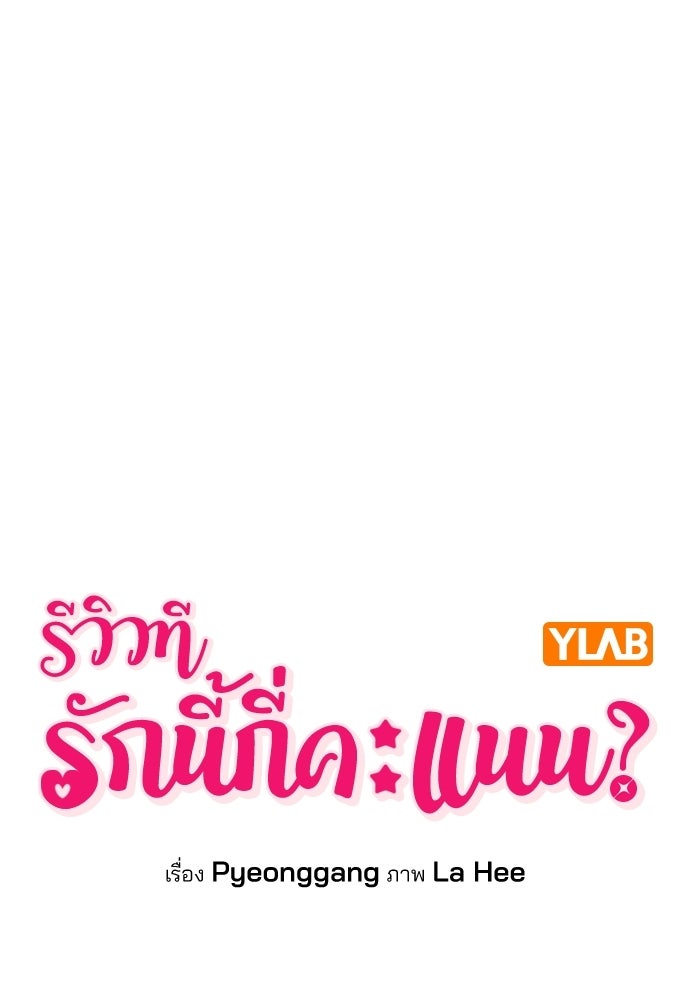 รีวิวที รักนี้กี่คะแนน? - หน้า 8