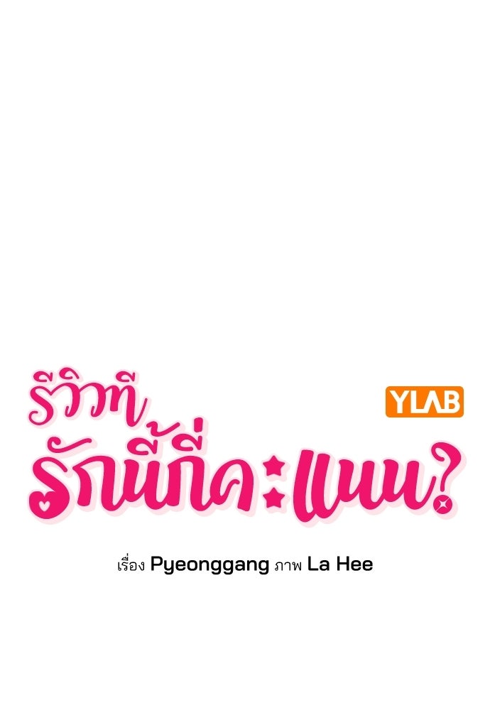 รีวิวที รักนี้กี่คะแนน? - หน้า 1