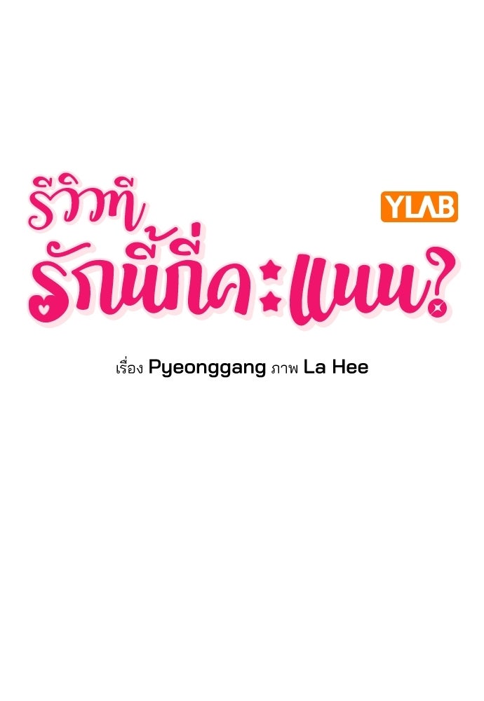รีวิวที รักนี้กี่คะแนน? - หน้า 12