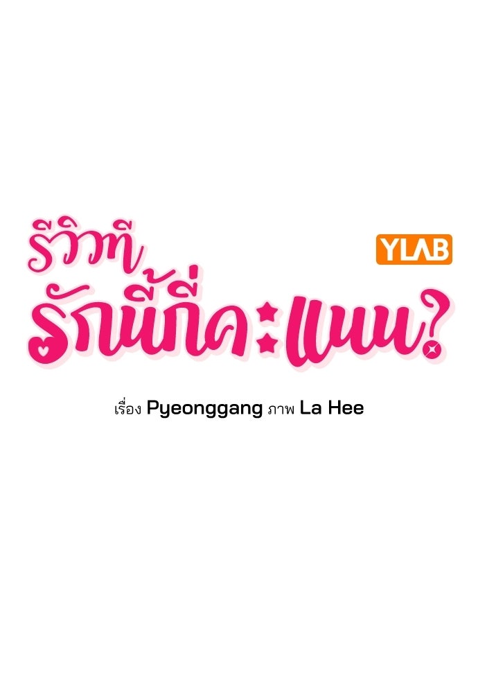 รีวิวที รักนี้กี่คะแนน? - หน้า 12