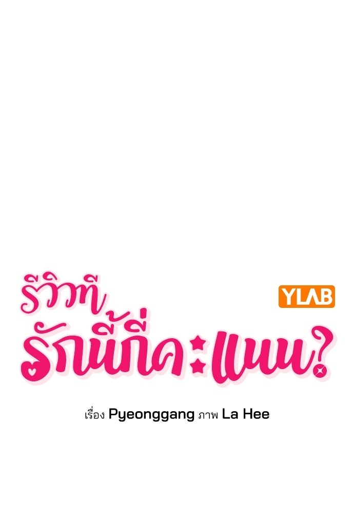 รีวิวที รักนี้กี่คะแนน? - หน้า 1