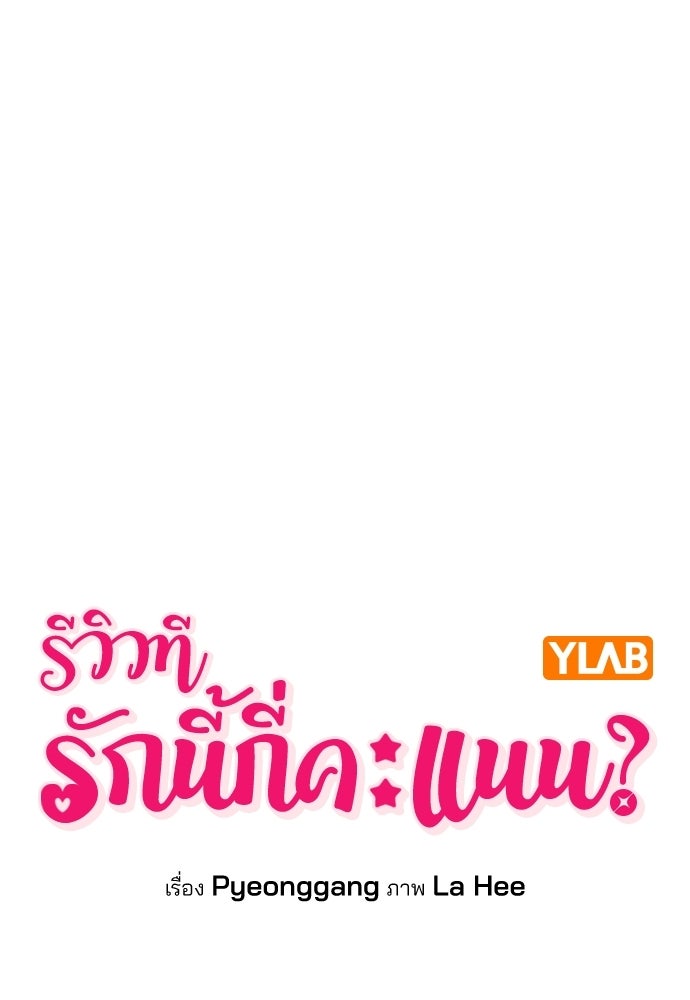 รีวิวที รักนี้กี่คะแนน? - หน้า 1