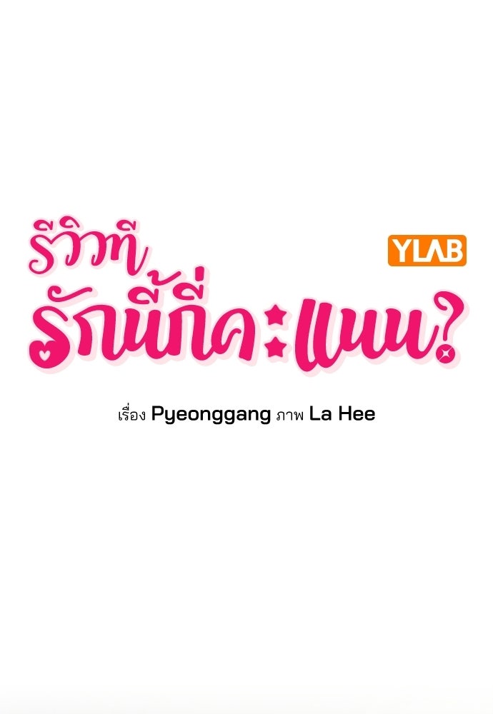รีวิวที รักนี้กี่คะแนน? - หน้า 51