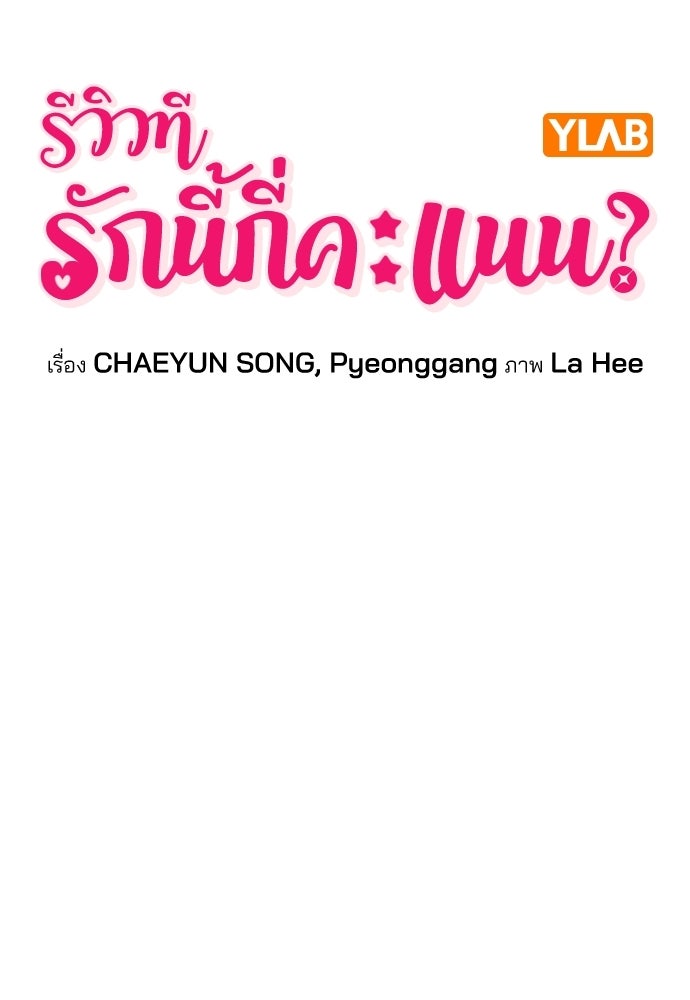 รีวิวที รักนี้กี่คะแนน? - หน้า 12