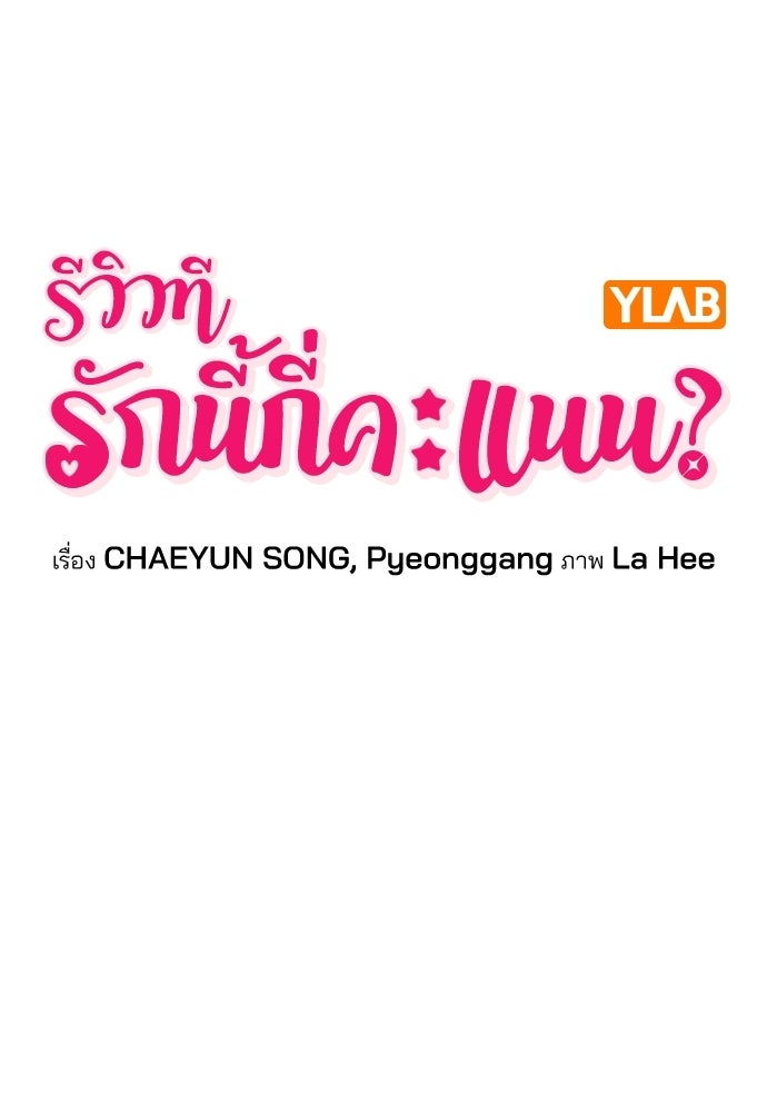 รีวิวที รักนี้กี่คะแนน? - หน้า 11