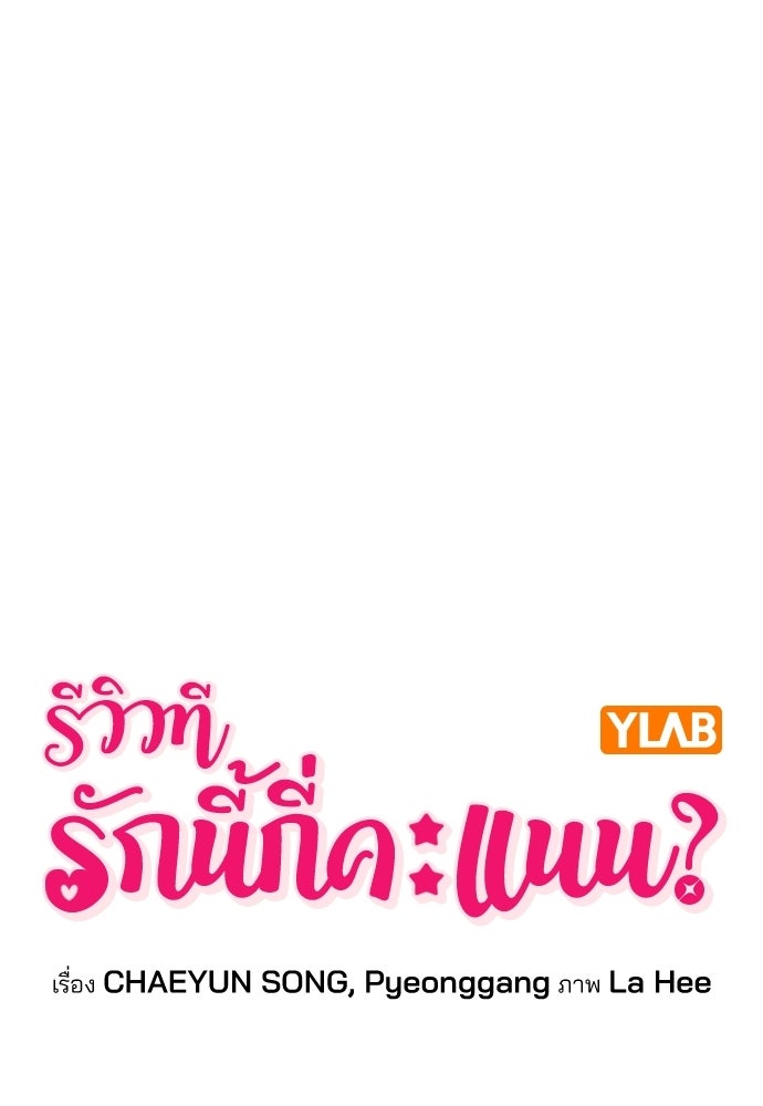 รีวิวที รักนี้กี่คะแนน? - หน้า 29