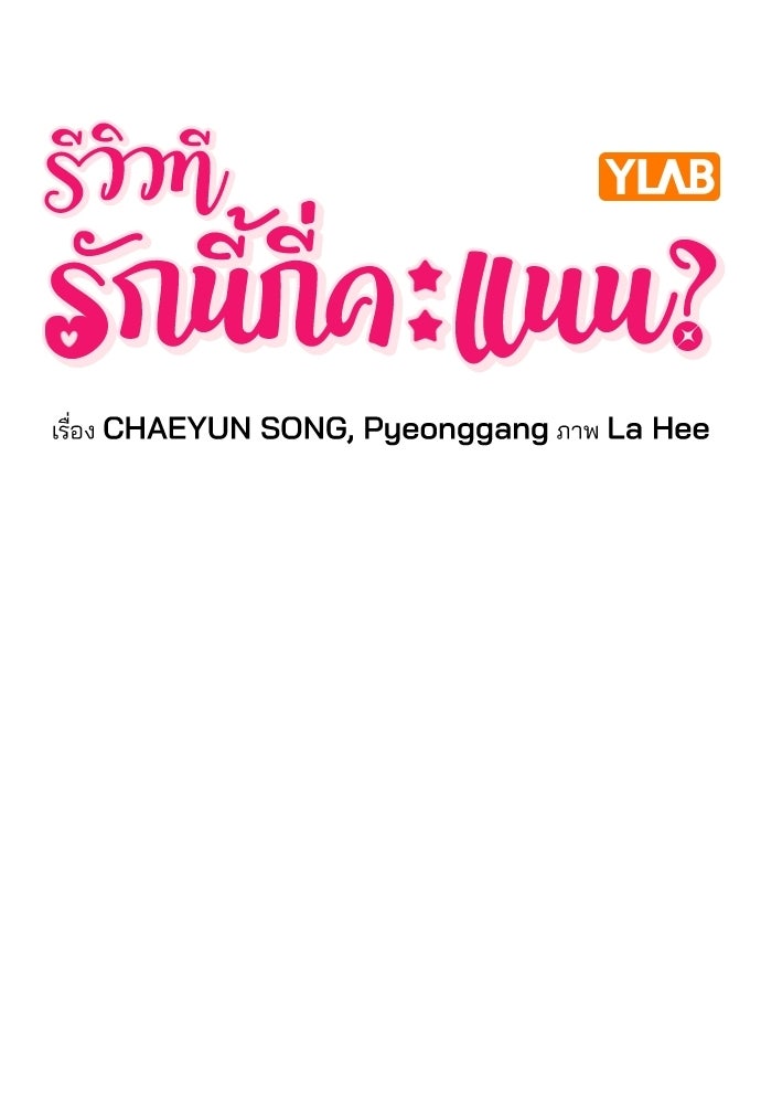 รีวิวที รักนี้กี่คะแนน? - หน้า 18