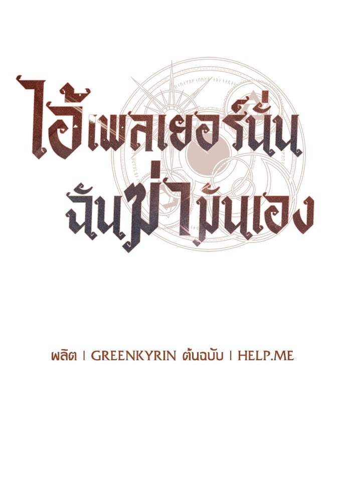 ไอ้เพลเยอร์นั่น ฉันฆ่ามันเอง - หน้า 53