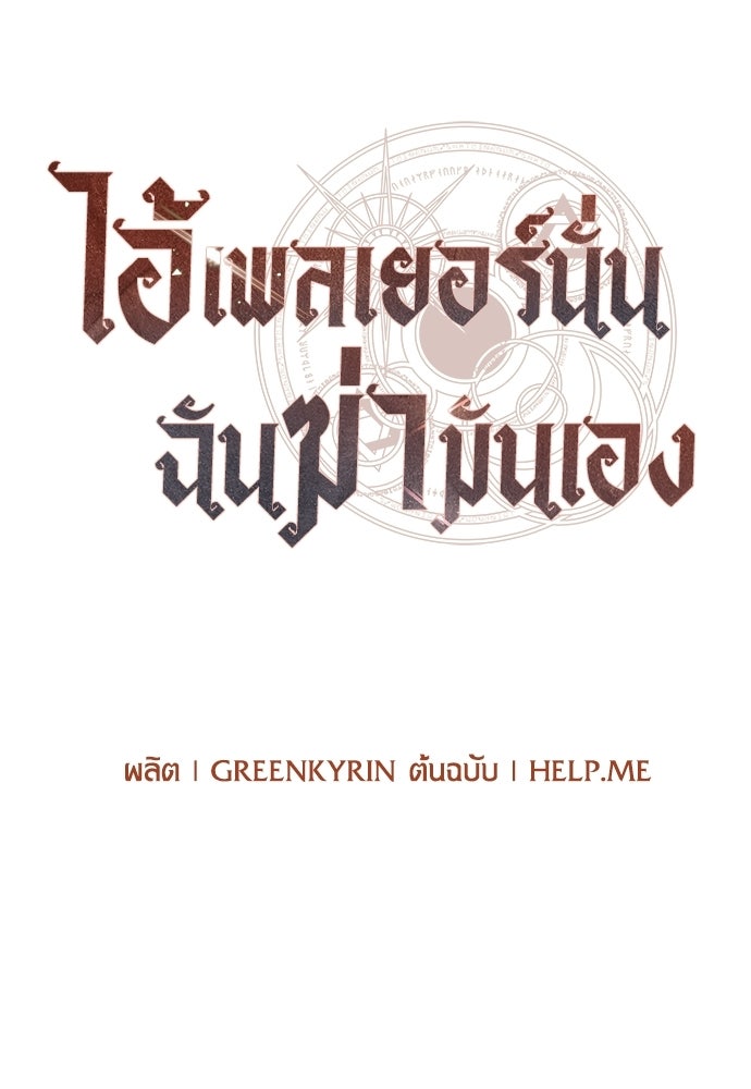 ไอ้เพลเยอร์นั่น ฉันฆ่ามันเอง - หน้า 57