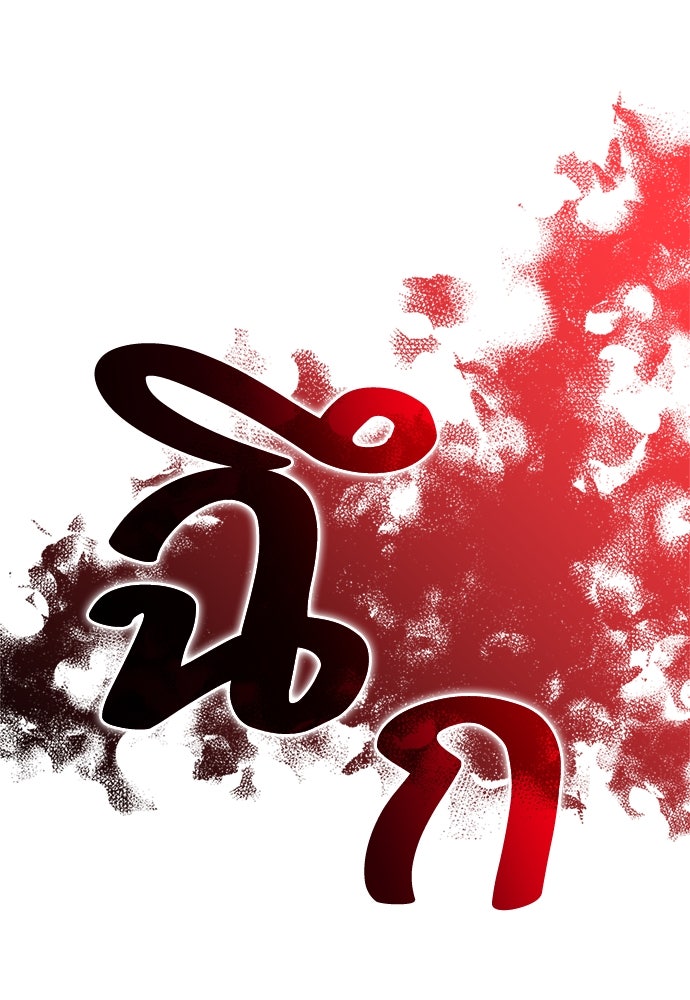 ไอ้เพลเยอร์นั่น ฉันฆ่ามันเอง - หน้า 124