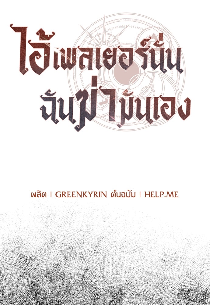 ไอ้เพลเยอร์นั่น ฉันฆ่ามันเอง - หน้า 57