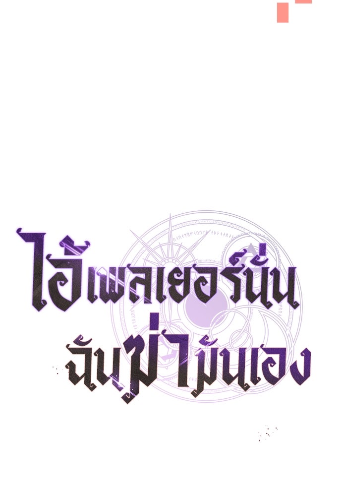 ไอ้เพลเยอร์นั่น ฉันฆ่ามันเอง - หน้า 72