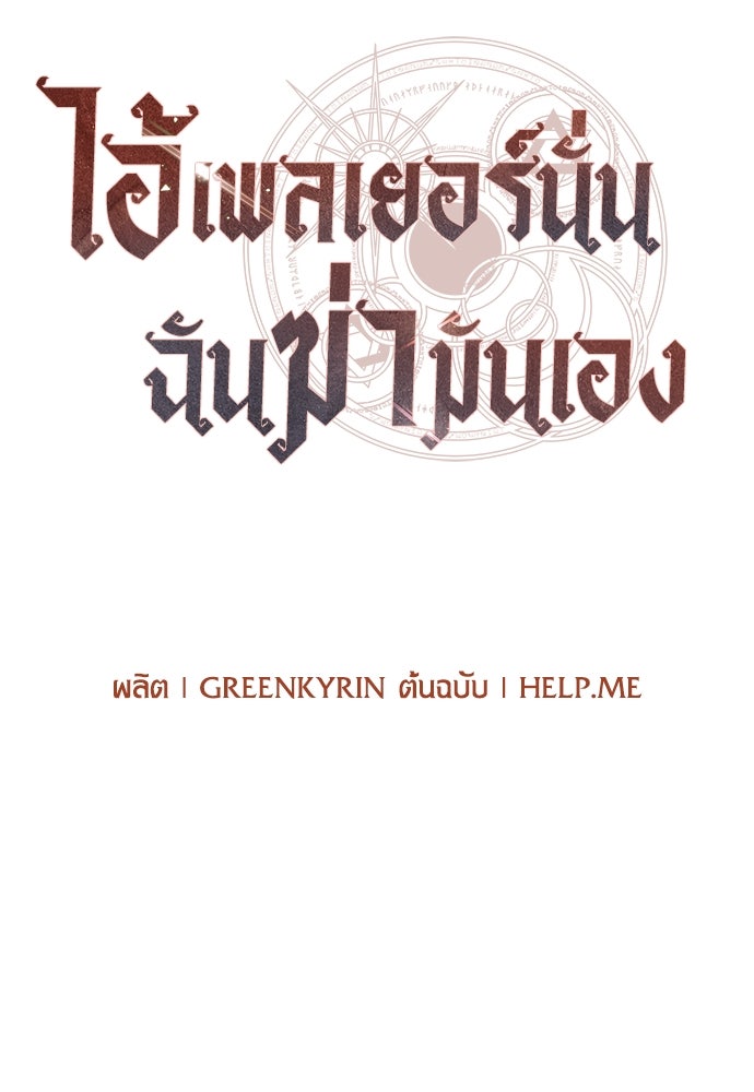ไอ้เพลเยอร์นั่น ฉันฆ่ามันเอง - หน้า 97