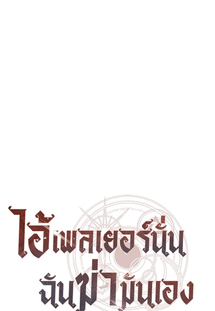 ไอ้เพลเยอร์นั่น ฉันฆ่ามันเอง - หน้า 172