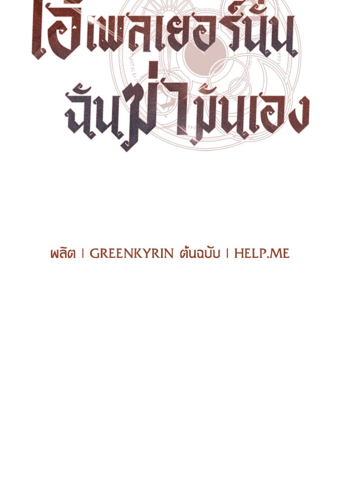 ไอ้เพลเยอร์นั่น ฉันฆ่ามันเอง - หน้า 104