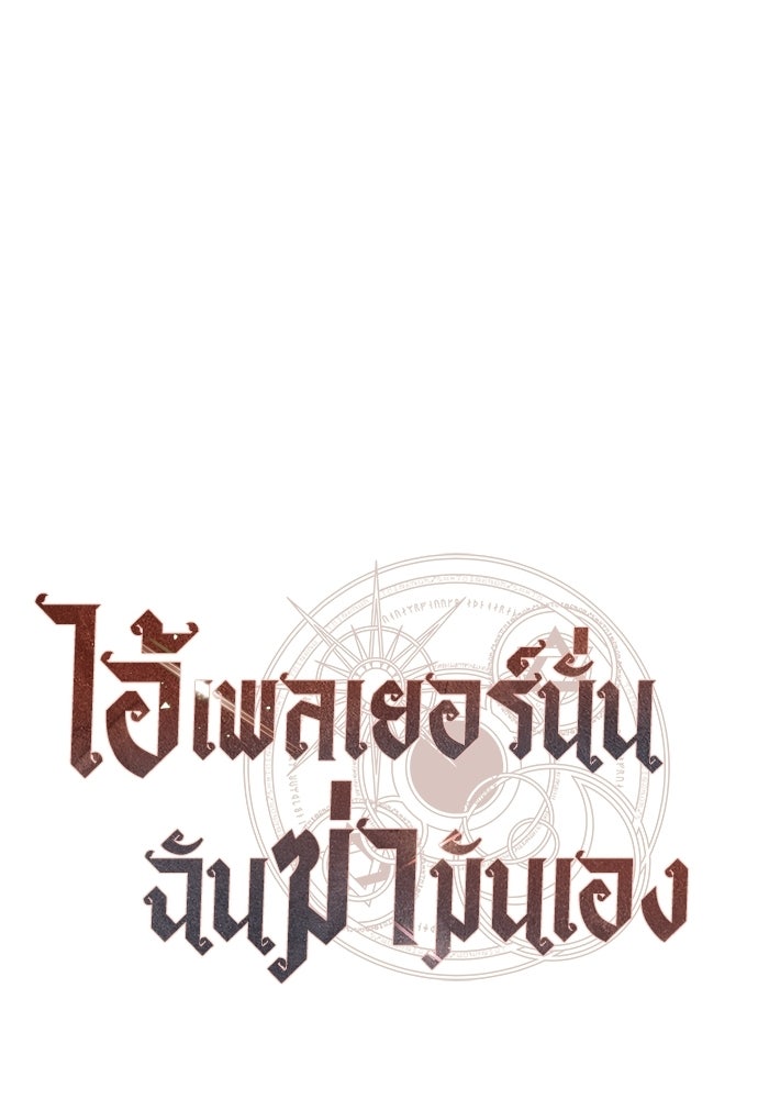 ไอ้เพลเยอร์นั่น ฉันฆ่ามันเอง - หน้า 89