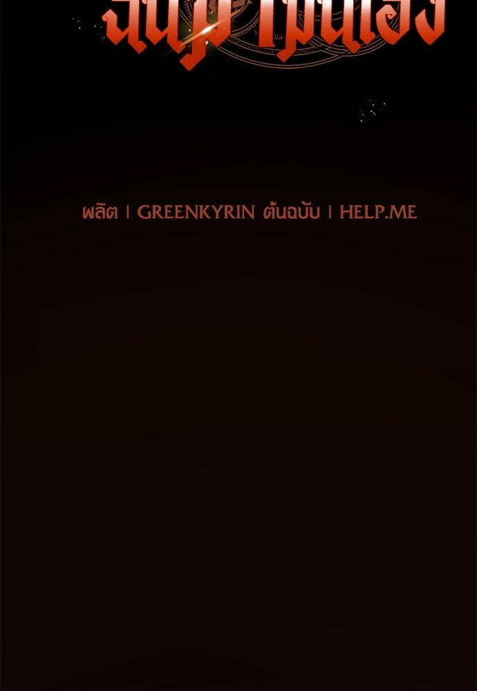 ไอ้เพลเยอร์นั่น ฉันฆ่ามันเอง - หน้า 45