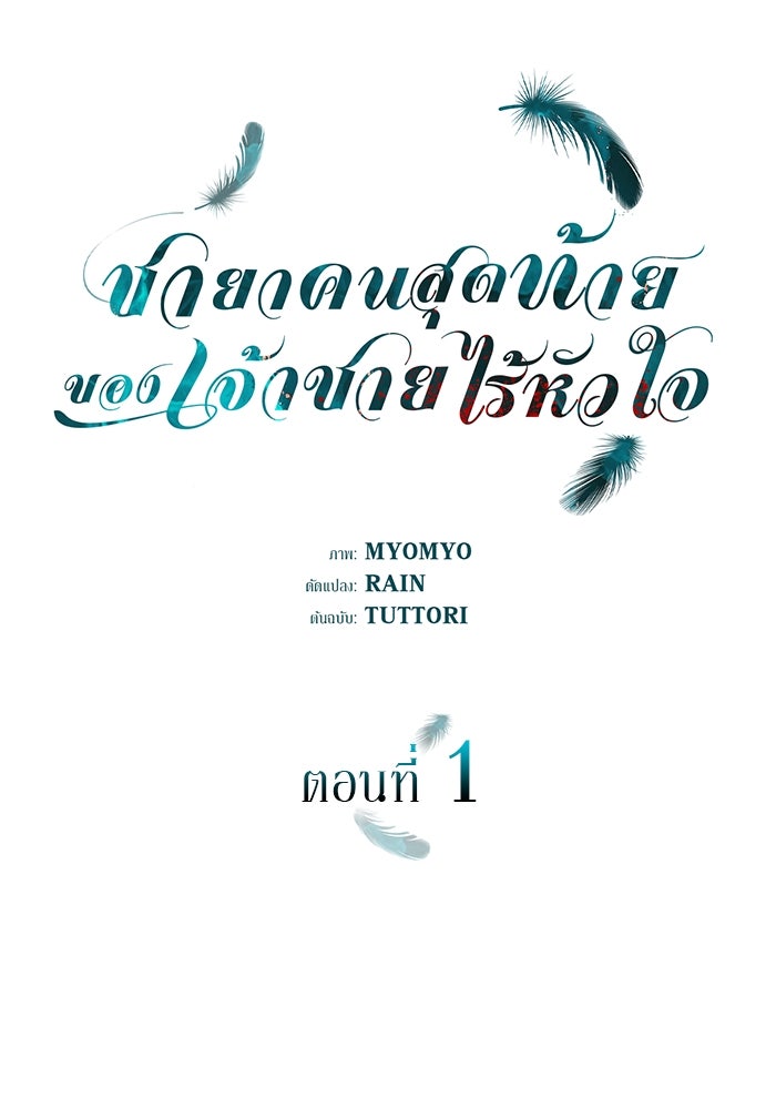 ชายาคนสุดท้ายของเจ้าชายไร้หัวใจ - หน้า 47