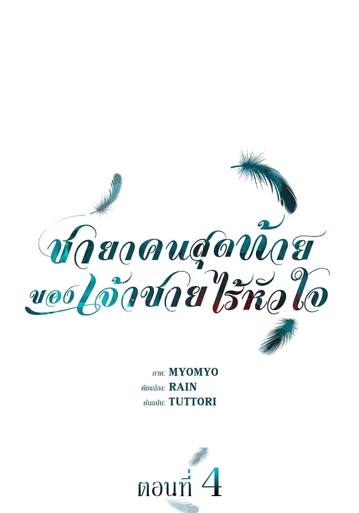 ชายาคนสุดท้ายของเจ้าชายไร้หัวใจ - หน้า 1