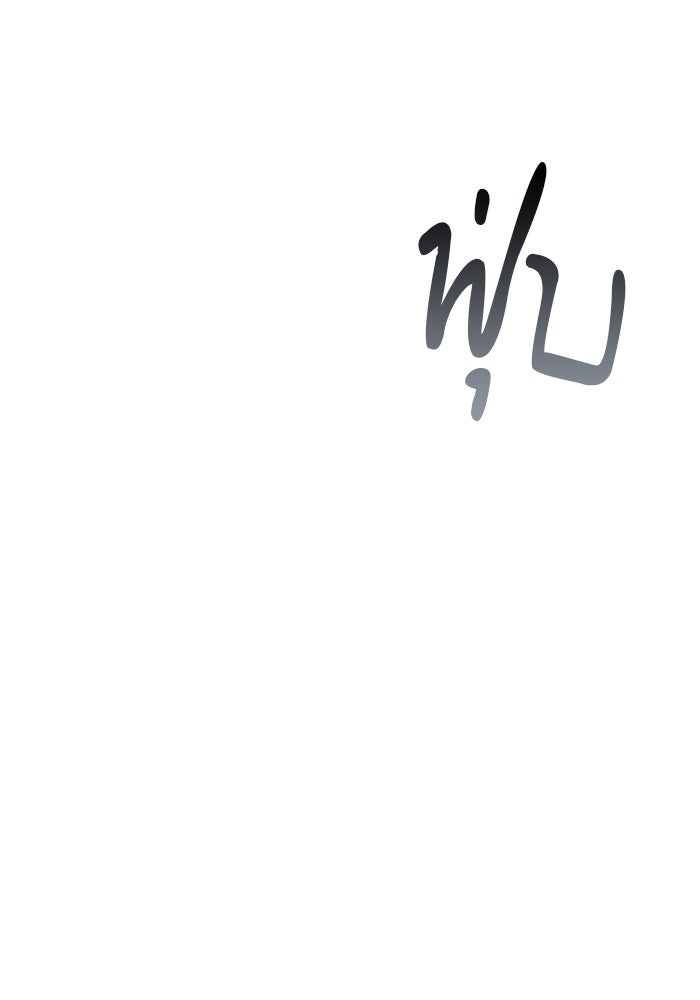 ชายาคนสุดท้ายของเจ้าชายไร้หัวใจ - หน้า 151