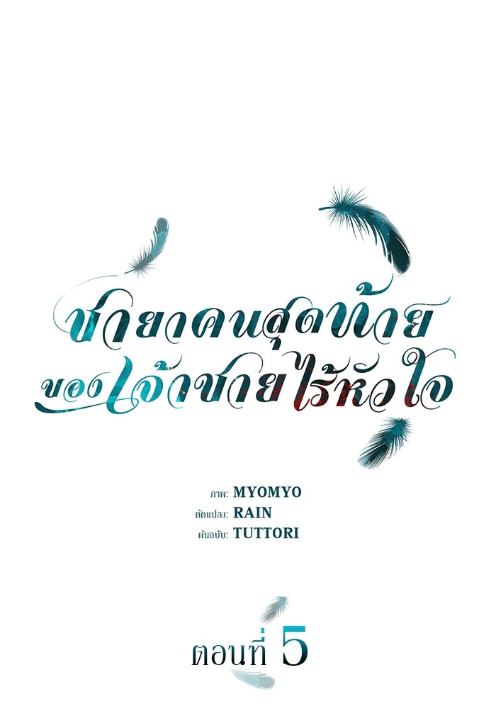 ชายาคนสุดท้ายของเจ้าชายไร้หัวใจ - หน้า 44