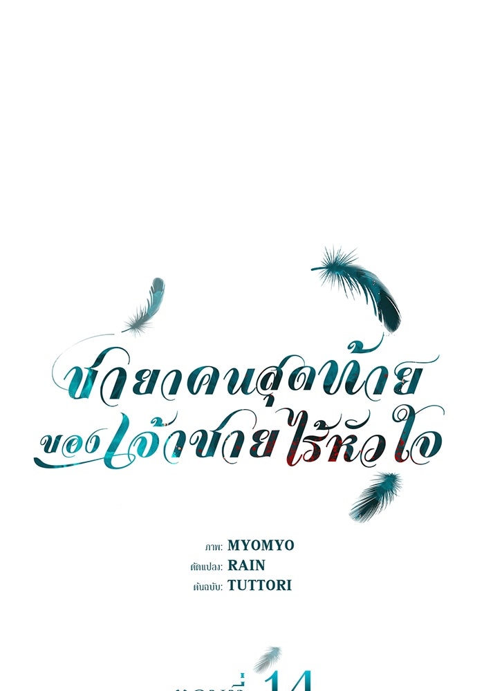 ชายาคนสุดท้ายของเจ้าชายไร้หัวใจ - หน้า 1