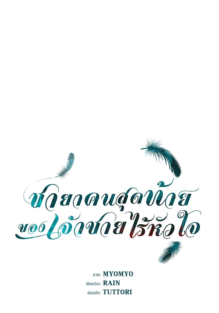 ชายาคนสุดท้ายของเจ้าชายไร้หัวใจ - หน้า 1